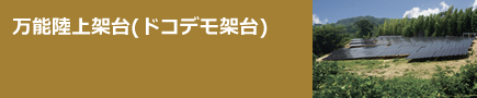 万能陸上架台(ドコデモ架台)