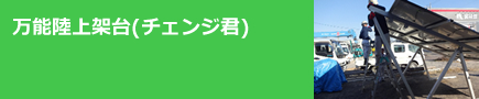 万能陸上架台(チェンジ君)