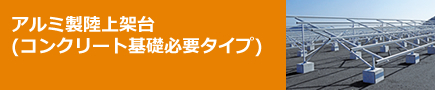 アルミ製陸上架台(コンクリート基礎必要タイプ)