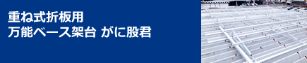 重ね式折板用 万能ベース架台 がに股君