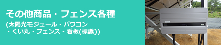 その他商品（太陽光モジュール・パワコン・くい丸・フェンス・看板（標識））
