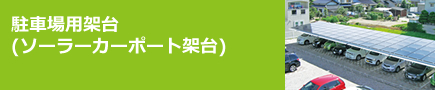 駐車場用架台(ソーラーカーポート架台)