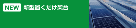 置くだけ架台