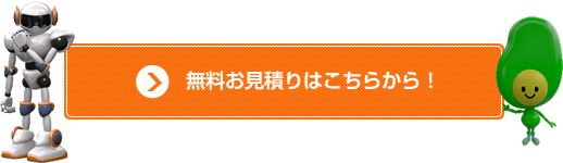 無料お見積りはこちらから！