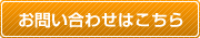 お問い合わせはこちら