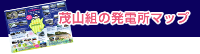 茂山組ソーラーマップ