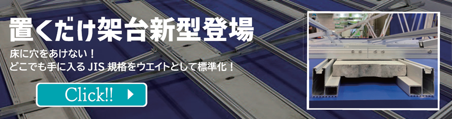 バナー:置くだけ架台新型登場