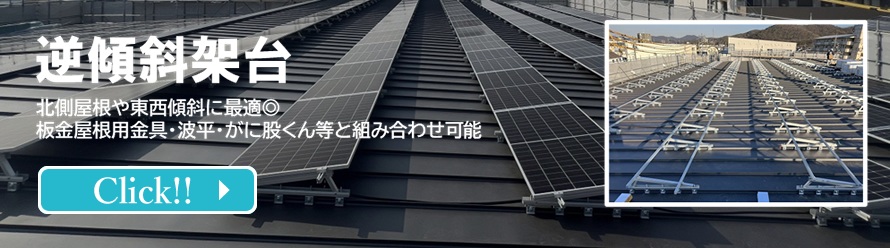 バナー:逆傾斜架台