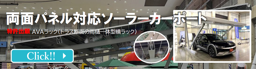 バナー:両面パネル対応ソーラーカーポート