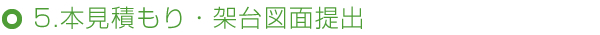 5.本見積もり・架台図面提出