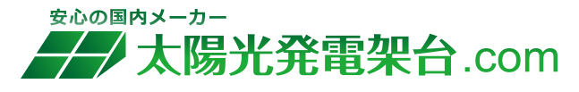 太陽光発電架台.com